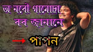 Oo Nobou  Papon  Papon Bihu song 2020 [upl. by Ahcim202]