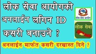 How to make online login ID of lok sewa  How to apply online application from home [upl. by Ennaehr610]