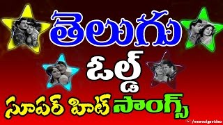 Telugu Old Super Hit Songs  JukeBox [upl. by Mellisent]