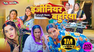 Full Movie   इंजीनियर बहुरिया   पारिवारिक फ़िल्म  New Bhojpuri Movie2025 [upl. by Sy267]