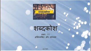 SHABDKOSH CLASS 11शब्दकोश कक्षा 11 अभिव्यक्ति और माध्यम CBSE [upl. by Man]