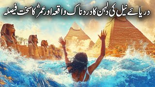 Darya E Neel Ki Dulhan Ka Ajeeb Waqia  Hazrat Umar Darya E Neel  Nile River History  Blue Nile [upl. by Chimene274]