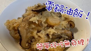 Terrys Kitchen  用電鍋做油飯 不需要蒸籠 簡單又好吃～ [upl. by Jervis]