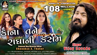 VIJAY SUVADA  Kana Tane Radha Ni Kasam  કાના તને રાધા ની કસમ  વિજય સુંવાળા  Gujarati Love Song [upl. by Brasca]