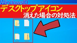 【Windows 10】デスクトップアイコンが消えた時の対処法 [upl. by Lux]