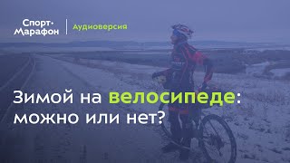 Зимой на велосипеде можно или нет Егор Ковальчук Денис Лукин  s20e67 [upl. by Lawlor]