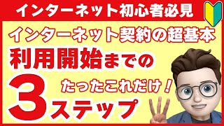 【今さら聞けない？】WiFi（インターネット）の契約〜利用開始までの3ステップ [upl. by Atiuqaj171]