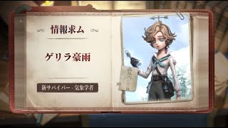 【サバイバー】気象学者  スキル説明動画【IdentityV 第五人格】 [upl. by Josefina]