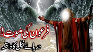 Hazrat Musa as Ka Mojza  Firon Ki Mout  Darya e Neel Ka Waqia  Prophet Moses  Story Mehrban Ali [upl. by Jilli]