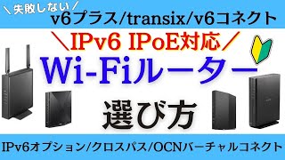 IPv6 IPoE対応！失敗しないWiFiルーターの選び方 [upl. by Rotciv]