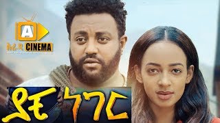 ያቺ ነገር Ethiopian Movie Yachi Neger  2019 ሙሉፊልም [upl. by Derreg]