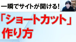 【Windows便利技】よく見るWEBページのショートカットをデスクトップに作る方法 [upl. by Clarise]