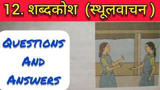 8th Std  Marathi  Chapter 12 शब्दकोश स्थूलवाचन स्वाध्यायShabkosh Sthoolvachan swadhyay answers [upl. by Anatlus]