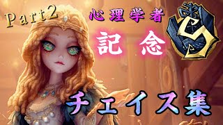 【第五人格】【心理学者】Sバッチ記念 チェイス集（ Part2 ） [upl. by Lennahs95]