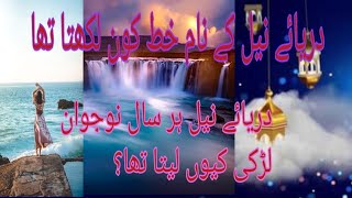 Surprising facts about DaryaeNeel  Nile River  islam Tv [upl. by Pelletier149]