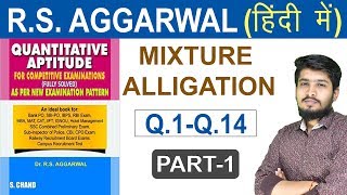 Mixture and Alligation by RS Aggarwal  Q1 to 14 Part 1  Questions amp Tricks  By Chetan Sir [upl. by Oiluj]