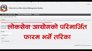 How To Fill Of Lok Sewa Aayog Online Form Nepa  PSC Online Form [upl. by Jeniffer]