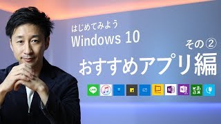 はじめてみよう Windows 10  その② おすすめアプリ編 [upl. by Elspeth]