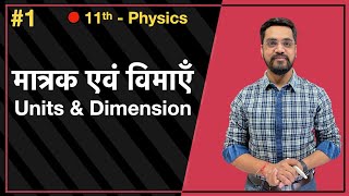 Momentum Batch  11th Physics  मात्रक एवं विमाएँ  Units amp Dimension by Ashish sir [upl. by Winnifred611]