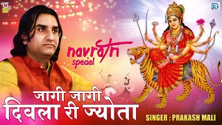 Prakash Mali नवरात्री स्पेशल भजन  जागी जागी दिवला री ज्योता  Sachiya Mata Bhajan  Marwadi Bhajan [upl. by Jaret]