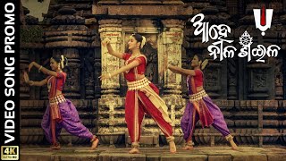 ଆହେ ନୀଳଶଈଳ  Ahe Nila Saila  Video Song Promo  Odia Bhajan  Bhoomika Dash  Kuldeep  Asad Nizam [upl. by Eecart]