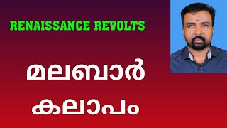 Malabar Rebellion  മലബാർ കലാപം  Renaissance Revolts [upl. by Aynna470]