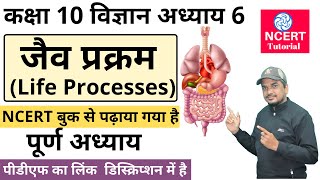 जैव प्रक्रमLife Processes  Class 10 Vigyan Chapter 6  Full Chapter [upl. by Akihsan]