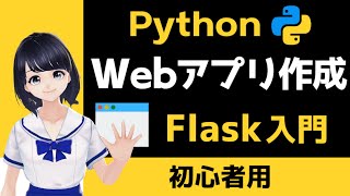 【PythonでWebアプリ作成】Flask入門 ！この動画１本でWebアプリが作れちゃう！ 〜 Pythonプログラミング初心者用 〜 [upl. by Albertine]