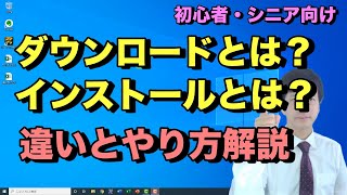 ダウンロードとインストールのやり方と違い。パソコンでソフトやアプリをダウンロードしてインストールするまでの流れ【初心者向けパソコン教室PC部】 [upl. by Angelika]