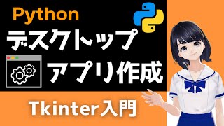 【Pythonプログラミング入門】自作のデスクトップアプリを作る！Tkinterで簡単！〜VTuberと学習〜 【初心者向け】 [upl. by Obaza944]