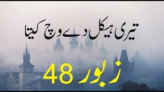 Zaboor 48  Psalm 48  تیری ہیکل دے وچ کیتا  Teri Haikal De Wich Keeta  Geet And Zaboor  Lyrics [upl. by Bronnie]