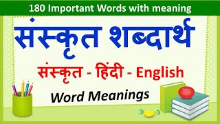 Sanskrit Word Meanings 180  संस्कृत शब्दार्थ   Imp Sanskrit Words Meanings in Hindi amp English [upl. by Sweatt]