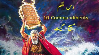 10 Hukam Masih Geet  10 Commandments  Masih Geet [upl. by Arracahs776]