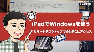 iPadでWindowsを使う 〜リモートデスクトップで会社PCにアクセス〜 [upl. by Eigla]