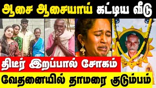 திடீர் இறப்பு  வேதனையில் தாமரை   Bigg Boss Thamarai Selvi Father Death News [upl. by Modesty]