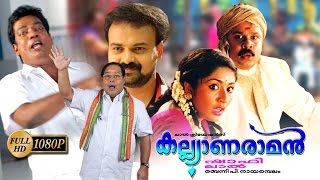 Kalyanaraman Malayalam Full Movie  Dileep  Navya Nair  Kunchacko Boban [upl. by Najar403]