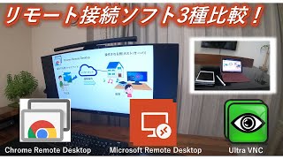 【リモート接続】リモートデスクトップツール３種比較！Chromeリモートデスクトップ、Microsoftリモートデスクトップ、UltraVNC） [upl. by Mishaan]