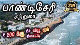 Pondicherry Tourist Places  பாண்டிச்சேரி சுற்றுலா  Places to visit in Pondicherry Travel Vlog [upl. by Nnaira65]