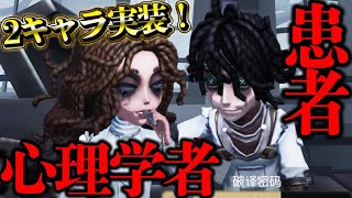 【第五人格】新サバイバー“心理学者amp患者”が新感覚すぎてヤバイｗｗｗｗ【唯】【identityV】 [upl. by Shimberg766]