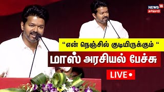 🔴TVK Vijay Speech LIVE  தவெக விஜய் மாஸ் பேச்சு  Tamilaga Vetri Kazhagam  Thalapathy Vijay Speech [upl. by Kcoj]