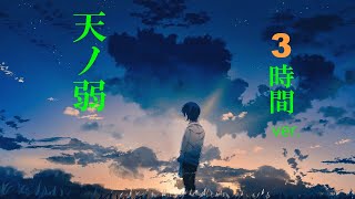 【作業用BGM】 『天ノ弱』 3時間 耐久 [upl. by Netsyrc760]