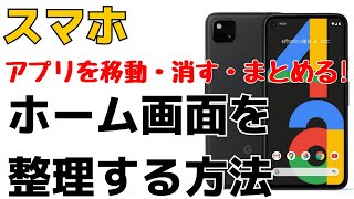 Androidスマホのホーム画面を整理！アプリをまとめる・移動する・削除する方法 [upl. by Dusza]