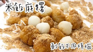 用剩飯也能做成麻糬Rice to make mochi [upl. by Asseret]