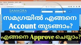 How to create an account in Samagra and get it approvedസമഗ്രയിൽ എങ്ങനെ അക്കൗണ്ട് തുടങ്ങാം [upl. by Nolad685]