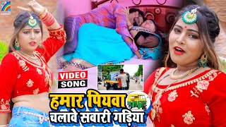 VIDEO Hamar Piyawa Chalawe Sawari Gadiya Antra Singh Priyanka  Bhojpuri Song 2021 [upl. by Tada938]