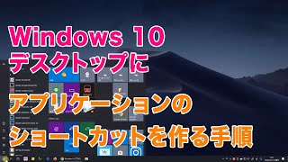 Windows 10 アプリのショートカットをデスクトップに表示したい！ [upl. by Asirret]