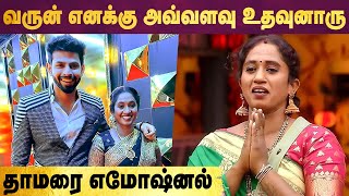 Thamarai Selviக்கு செம்ம சர்ப்ரைஸ் செய்த Bigg Boss Varun [upl. by Llerraj]