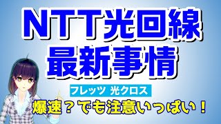 【説明欄補足あり】NTTの10ギガ光回線サービス「フレッツ光クロス」提供開始へ！徹底解説します [upl. by Torras]