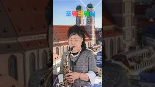 포웨버워즈유금현자 Alto saxophone [upl. by Ahseen]