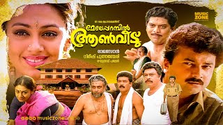 Meleparambil Aanveedu  Malayalam Full Movie HD  Jayaram Shobana Jagathy Narendra Prasad [upl. by Olette]